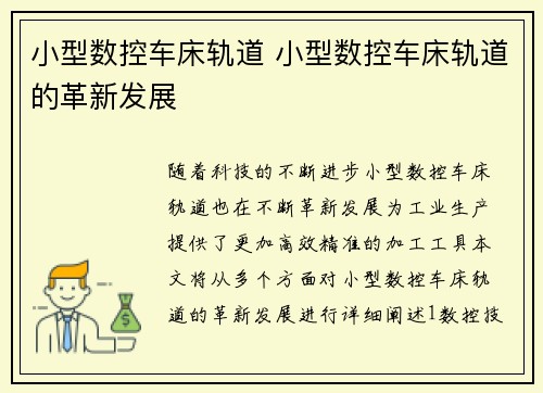 小型数控车床轨道 小型数控车床轨道的革新发展 小型数控车床轨道 小型数控车床轨道的革新发展