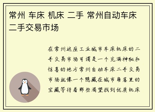 常州 车床 机床 二手 常州自动车床二手交易市场 常州 车床 机床 二手 常州自动车床二手交易市场