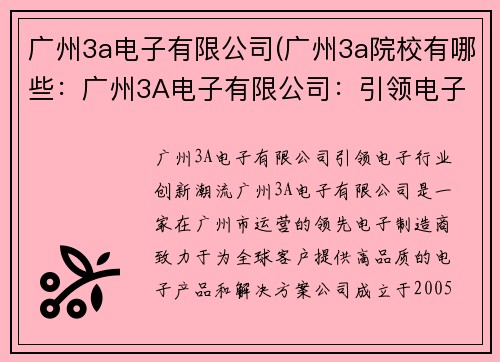 广州3a电子有限公司(广州3a院校有哪些:广州3A电子有限公司:引领电子行业创新潮流) 广州3a电子有限公司(广州3a院校有哪些:广州3A电子有限公司:引领电子行业创新潮流)