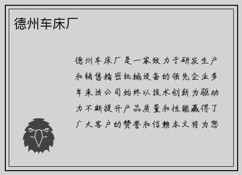 德州车床厂 德州车床厂