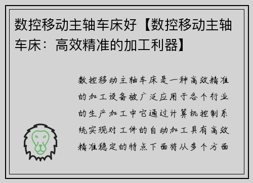 数控移动主轴车床好【数控移动主轴车床:高效精准的加工利器】 数控移动主轴车床好【数控移动主轴车床:高效精准的加工利器】