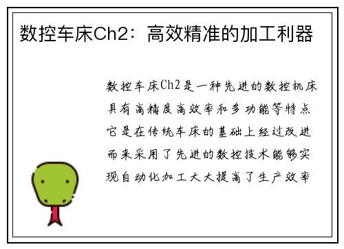 数控车床Ch2:高效精准的加工利器 数控车床Ch2:高效精准的加工利器