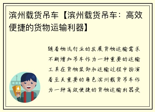 滨州载货吊车【滨州载货吊车:高效便捷的货物运输利器】 滨州载货吊车【滨州载货吊车:高效便捷的货物运输利器】