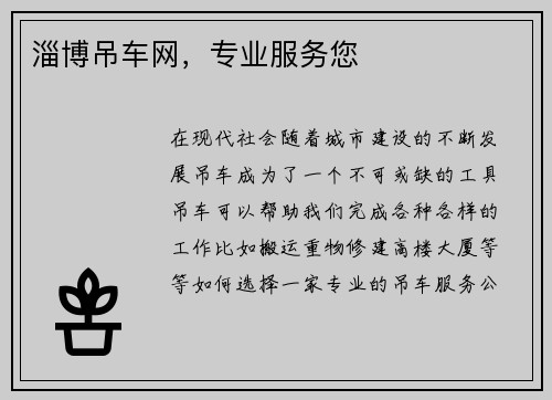 淄博吊车网,专业服务您 淄博吊车网,专业服务您