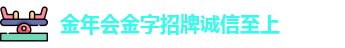 金年会金字招牌诚信至上